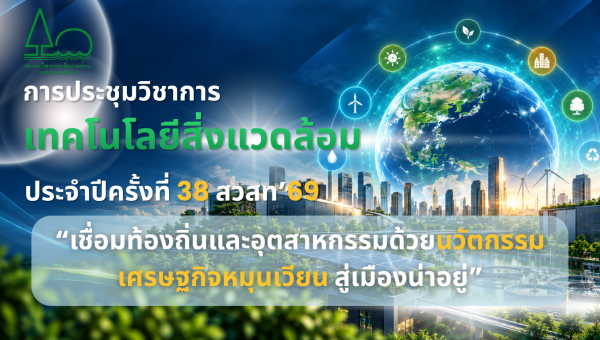 การประชุมวิชาการเทคโนโลยีสิ่งแวดล้อม ประจำปี ครั้งที่ 38 สวสท.’69